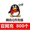QQ币腾讯qq币800元800个 海外QQ币充值中心官网秒充到账