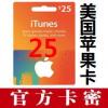 美国苹果iTunes Gift Card 25美元美国区app充值卡