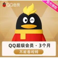 QQ超级会员充值3个月 腾讯超级会员SVIP