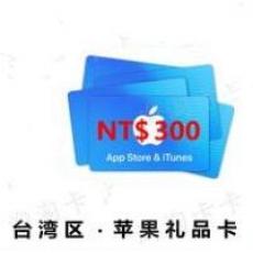 台湾苹果卡 App strore 水果卡 商店 兑换码300元台幣