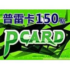 普雷卡PCARD 150点 希望恋曲/洛汗/上古世纪