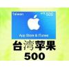 台湾苹果卡 IOS苹果卡500 台服App商店氪金水果卡iTune