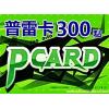 普雷卡300点PCARD300点/墨魂/洛汗/上古世纪/希望恋曲