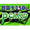普雷卡PCARD 150点 希望恋曲/洛汗/上古世纪