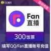 fan直播饭票 QQ饭票 Fan直播币30元