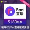 Fan直播 QQ音乐 直播 饭票充值518元