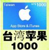 臺灣區IOS蘋果卡 1000臺服App商店氪金水果卡 台湾苹果卡Apple ID