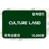 韩国文化商品券 1万 礼品卡 cultureland