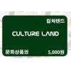 韩国文化商品券 5千 礼品卡 cultureland
