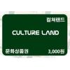 韩国文化商品券卷 3000点卡 cultureland