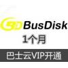 巴士云BusDisk网盘云盘 1个月
