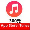 App Store苹果账户iTunes中国区 Apple ID 官网直充300元