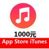 中国区iTunes APP ID 中国App Store官网充值1000元