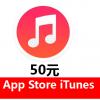 App Store iTunes中国区苹果账号充值50元