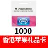 香港苹果礼品卡 香港苹果iTunes Gift Card 1000港元 官方卡