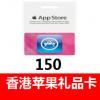 香港iTunes充值卡gift card 150港元 香港苹果App Store礼品卡 官方卡