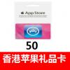 香港苹果充值卡50港币 香港itunes礼品卡 香港app store 官方卡