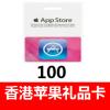 香港App Store官方充值卡 香港苹果iTunes礼品卡100港币
