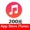 中国区app store 200元 Apple ID苹果账户