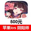 阴阳师手游充值500元 阴阳师ios苹果版 苹果账号App Store充值