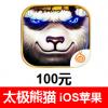 (海外充值)太极熊猫手游100元 太极熊猫iOS版 太极熊猫手游iPhone版 苹果App Store iTunes充值