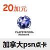 加服PSN点卡 加拿大PSN充值卡20加元 PS4 PS3 PSV PSP预付卡 官方正版