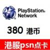 PSN港服点卡380港币 港服PSN预付卡 香港PSN充值卡 官方正版