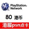 港服PSN点卡80港币 港服PSN充值卡 PSN港服点卡 香港PS3 PS4 PSV PSP预付卡 官方卡密