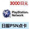 日版日服PSN充值卡3000日元 索尼SONY PSV PS3 PS4点卡