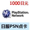 日服PSN点卡1000日元 日本SONY平台PSV PS3 PS4点卡 官方卡密