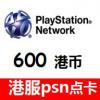 港服PSN600港币 PSN港服点卡 香港PSN预付卡 香港PSV PS3 PS4充值卡 官方正版