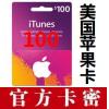 美国苹果充值卡100美元 美国iTunes礼品卡官方Gift Card