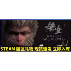 【标准版】steam 黑神话悟空 国区礼物激活码