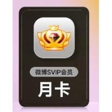 新浪微博高级会员1个月卡 微博超级SVIP会员一个月官方充值填昵称