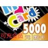 MyCard点卡5000